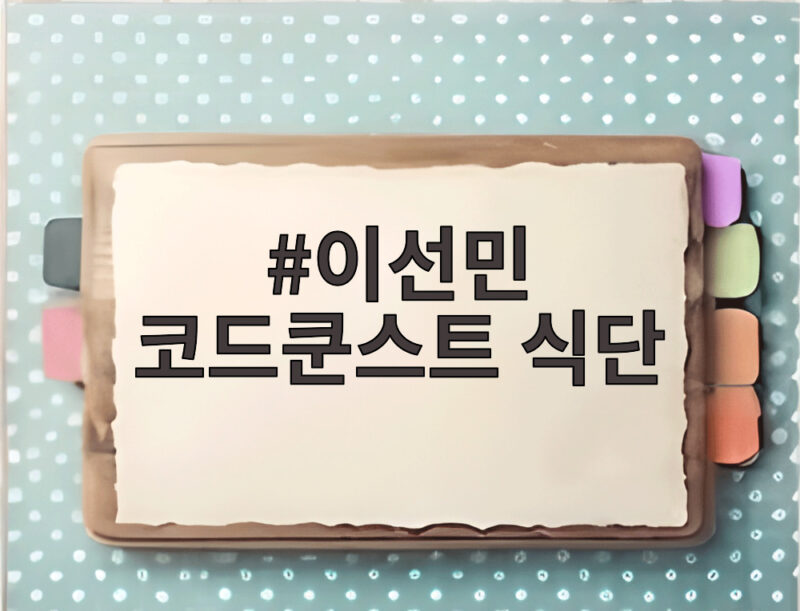 이선민 코드쿤스트 식단이 밥도둑 요리로 공개된 나혼산 스타일링 확인 1 이선민 코드쿤스트 식단