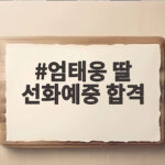 엄태웅 딸 선화예중 합격 그 감격의 순간과 성악 실력 엄태웅 딸 선화예중 합격