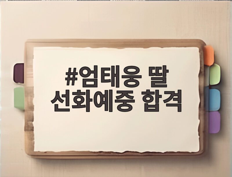 엄태웅 딸 선화예중 합격 그 감격의 순간과 성악 실력 1 엄태웅 딸 선화예중 합격