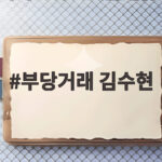 부당거래 김수현