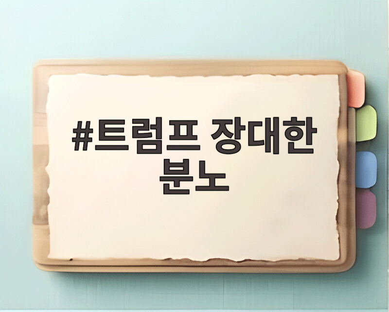 트럼프 장대한 분노 재차 예고 이란 협상 촉구 배경은 1 트럼프 장대한 분노
