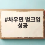 차우민 벌크업 성공 6개월 만에 13kg 증량한 비결 차우민 벌크업 성공