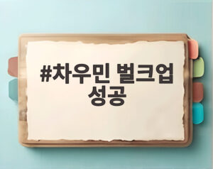 차우민 벌크업 성공