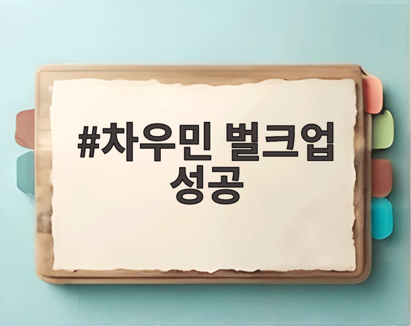 차우민 벌크업 성공 6개월 만에 13kg 증량한 비결 1 차우민 벌크업 성공
