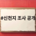 신천지 조사 공개 두고 민주당이 싸우는 이유 신천지 조사 공개