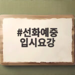 선화예중 입시요강