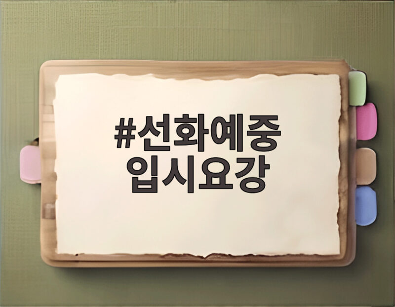선화예중 입시요강 이것만 확인하면 준비 걱정 끝 1 선화예중 입시요강