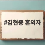 김현중 혼외자