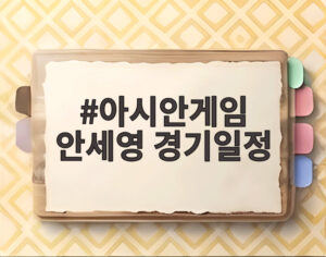 아시안게임 안세영 경기일정