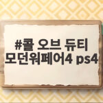 콜 오브 듀티 모던워페어4 ps4