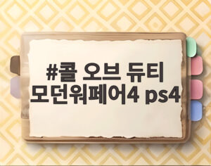 콜 오브 듀티 모던워페어4 ps4