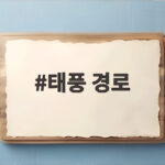 태풍 경로