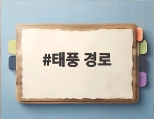 태풍 경로