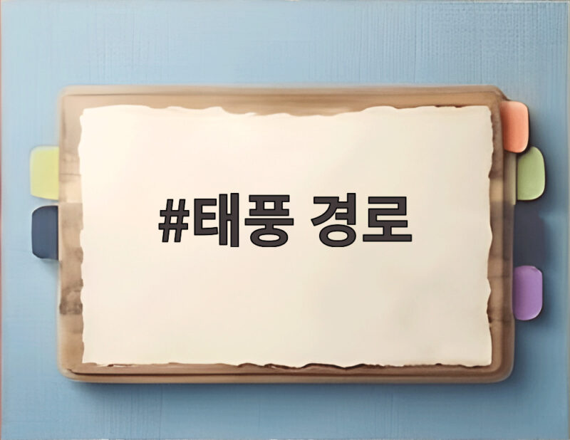 태풍 경로
