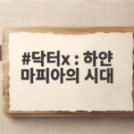 닥터x : 하얀 마피아의 시대