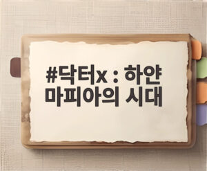 닥터x : 하얀 마피아의 시대