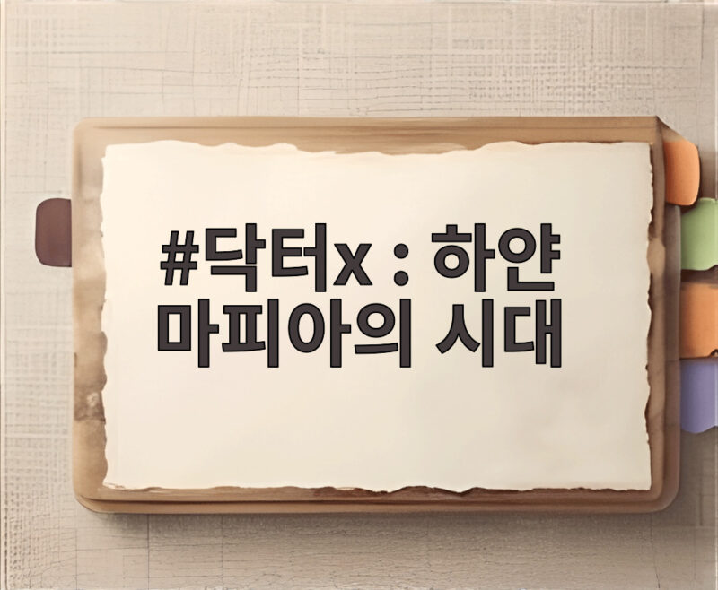 닥터x : 하얀 마피아의 시대