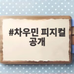 차우민 피지컬 공개 185cm 83kg 벌크업 일상 모두 궁금하다 차우민 피지컬 공개