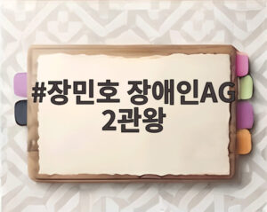 장민호 장애인AG 2관왕