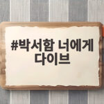 박서함 너에게 다이브 인터뷰로 본 유도 연기 비하인드 박서함 너에게 다이브