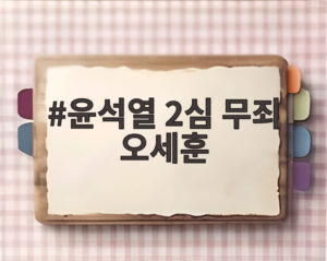 윤석열 2심 무죄 오세훈