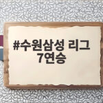 수원삼성 리그 7연승 19년 만에 새 역사를 쓸 수 있을까 수원삼성 리그 7연승