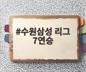 수원삼성 리그 7연승