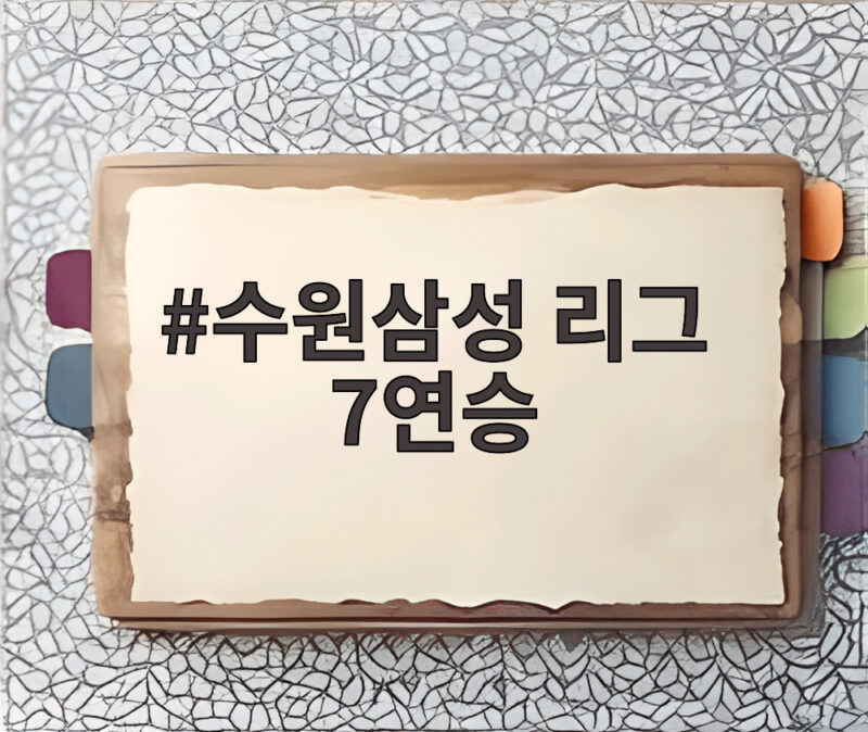수원삼성 리그 7연승