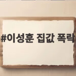 이성훈 집값 폭락 전망 신뢰할 수 있을까 의문점 살펴보기 이성훈 집값 폭락