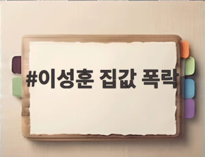 이성훈 집값 폭락