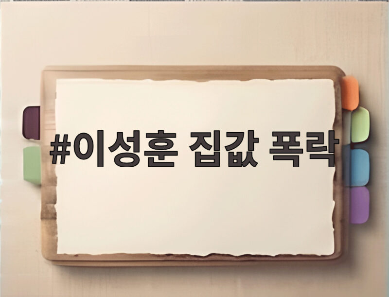 이성훈 집값 폭락 전망 신뢰할 수 있을까 의문점 살펴보기 1 이성훈 집값 폭락