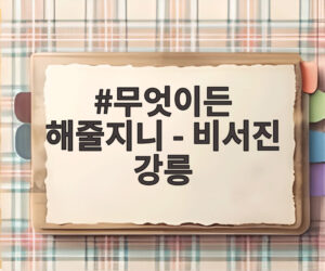 무엇이든 해줄지니 - 비서진 강릉