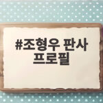 조형우 판사 프로필과 윤화섭 안산시장 선고 결과 살펴보기 조형우 판사 프로필