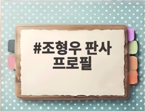 조형우 판사 프로필