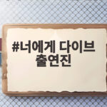 너에게 다이브 출연진