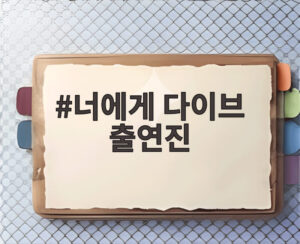 너에게 다이브 출연진