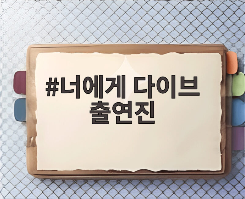 너에게 다이브 출연진이 만든 첫사랑 구출 로맨스 총정리 1 너에게 다이브 출연진