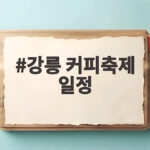 강릉 커피축제 일정