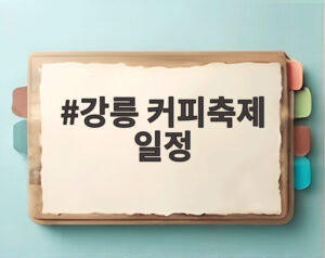 강릉 커피축제 일정
