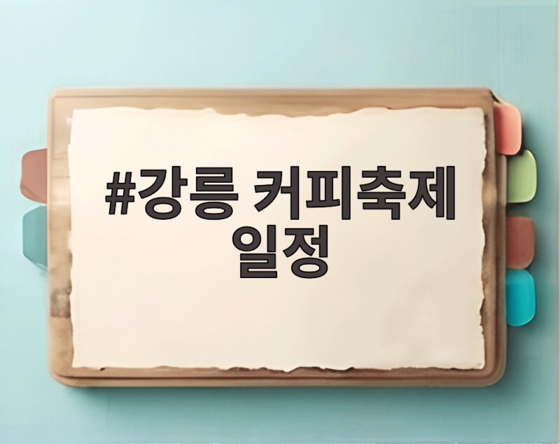강릉 커피축제 일정 오늘과 내일 꼭 봐야 할 프로그램 1 강릉 커피축제 일정