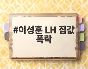 이성훈 LH 집값 폭락