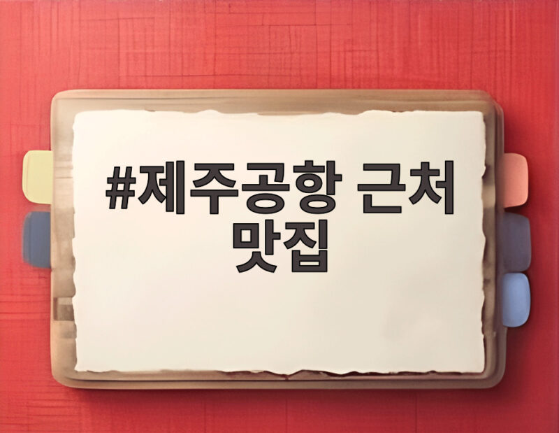 제주공항 근처 맛집 마지막 한 끼 어디서 먹을까 1 제주공항 근처 맛집