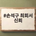 손석구 최희서 신뢰