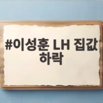 이성훈 LH 집값 하락 전망 국감 발언 핵심 정리 이성훈 LH 집값 하락