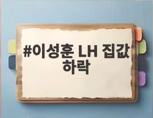 이성훈 LH 집값 하락
