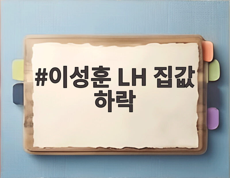 이성훈 LH 집값 하락 전망 국감 발언 핵심 정리 1 이성훈 LH 집값 하락