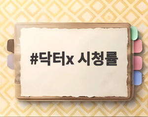 닥터x 시청률