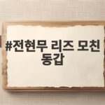 전현무 리즈 모친 동갑이라니 놀라운 모태미모 이야기 전현무 리즈 모친 동갑