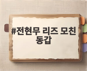 전현무 리즈 모친 동갑
