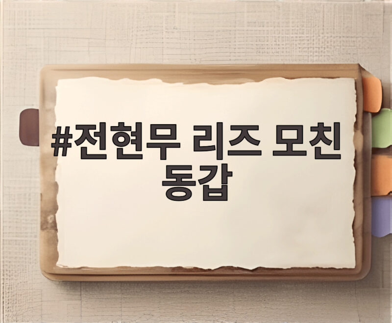 전현무 리즈 모친 동갑